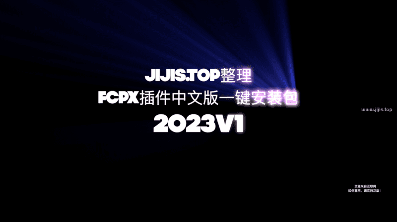 精品-JIJIS.TOP整理FCPX插件中文版一键安装包2023V1-兄弟自己人