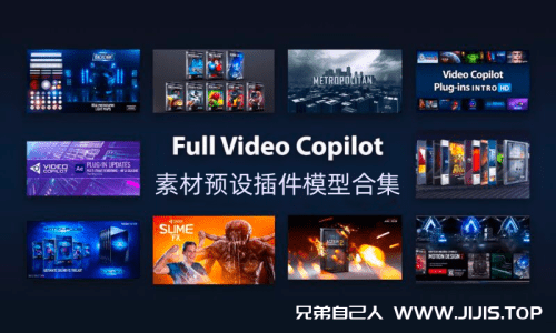 图片[1]-Video Copilot 素材预设插件模型100GB合集-兄弟自己人